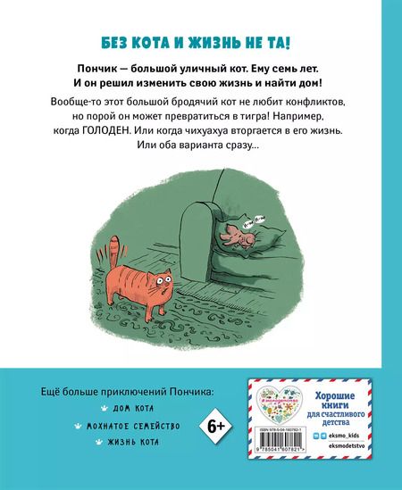 Фотография книги "Ронан Бадель: Кот Пончик. Жизнь кота"