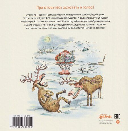 Фотография книги "Ронан Бадель: Волшебные ошибки Деда Мороза"