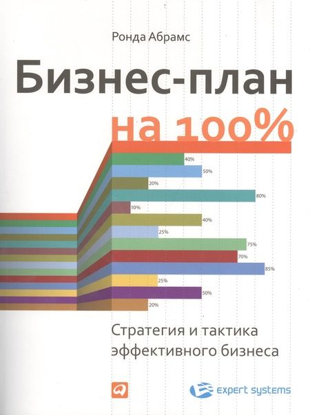 Фотография книги "Ронда Абрамс: Бизнес-план на 100%: Стратегия и тактика эффективного бизнеса"