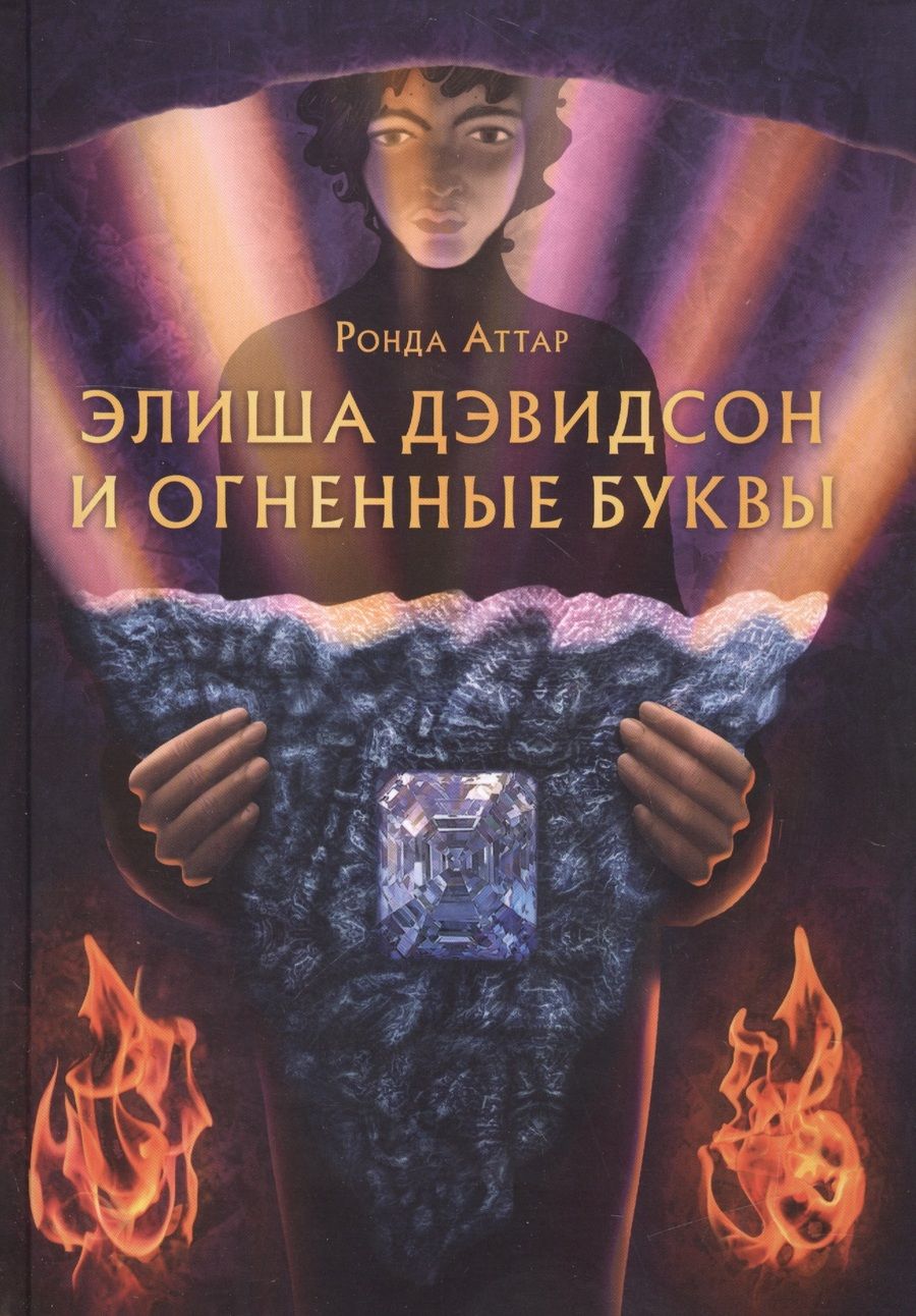 Обложка книги "Ронда Аттар: Элиша Дэвидсон и огненные буквы"