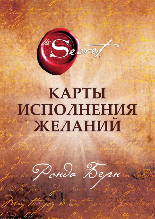 Обложка книги "Ронда Берн: Карты Исполнения Желаний (65 карт+буклет)"