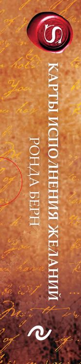 Фотография книги "Ронда Берн: Карты Исполнения Желаний (65 карт+буклет)"