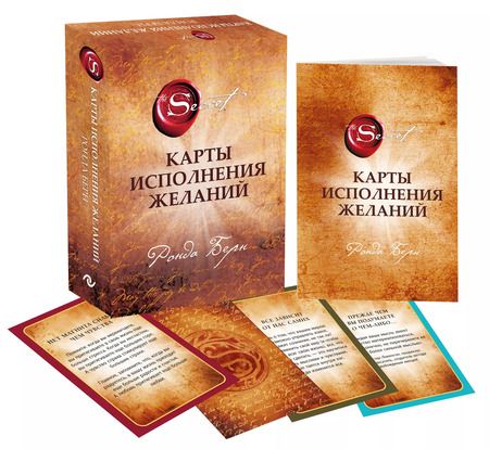 Фотография книги "Ронда Берн: Карты Исполнения Желаний (65 карт+буклет)"