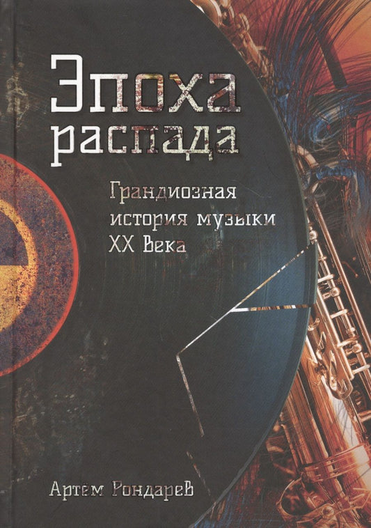 Обложка книги "Рондарев: Эпоха распада. Грандиозная история музыки в ХХ веке"