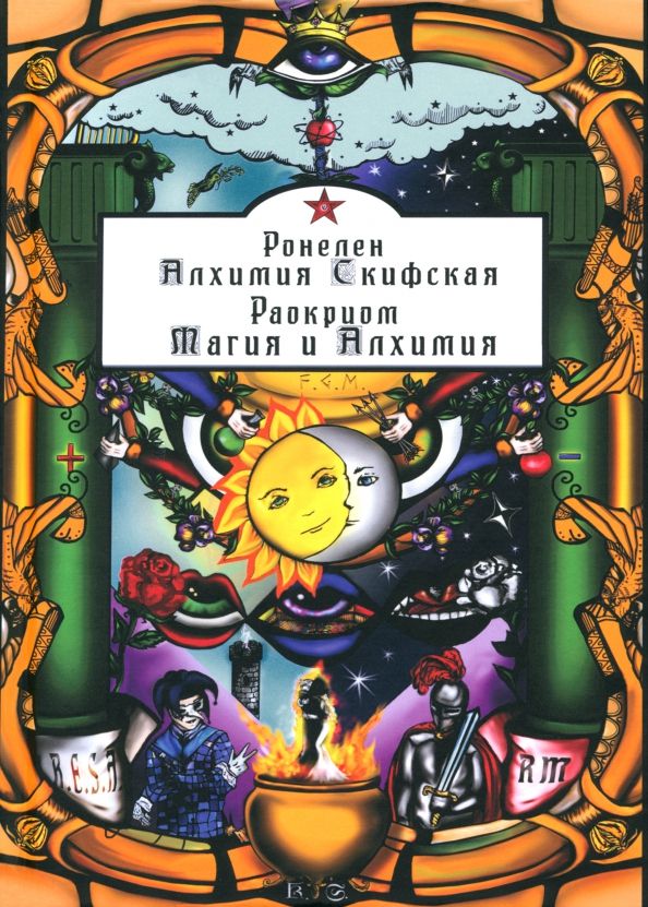 Обложка книги "Ронелен, Раокриом: Алхимия Скифская. Магия и Алхимия"