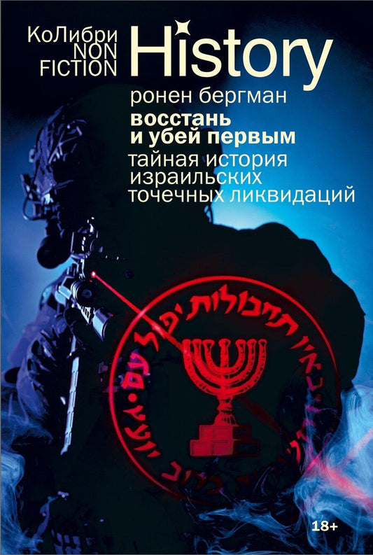 Обложка книги "Ронен Бергман: Восстань и убей первым: Тайная история израильских точечных ликвидаций"