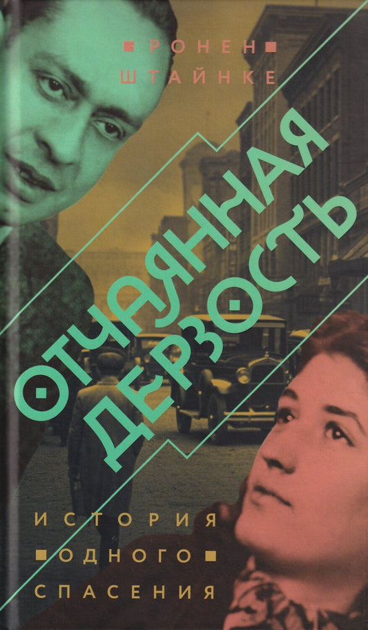 Обложка книги "Ронен Штайнке: Отчаянная дерзость. История одного спасения"
