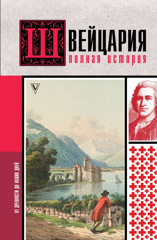 Обложка книги "Ронер: Швейцария. Полная история страны"