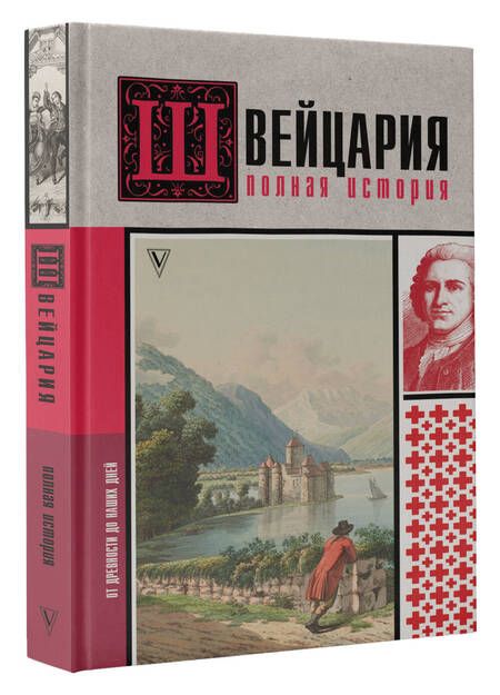 Фотография книги "Ронер: Швейцария. Полная история страны"