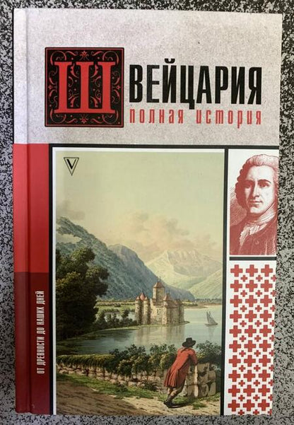 Фотография книги "Ронер: Швейцария. Полная история страны"