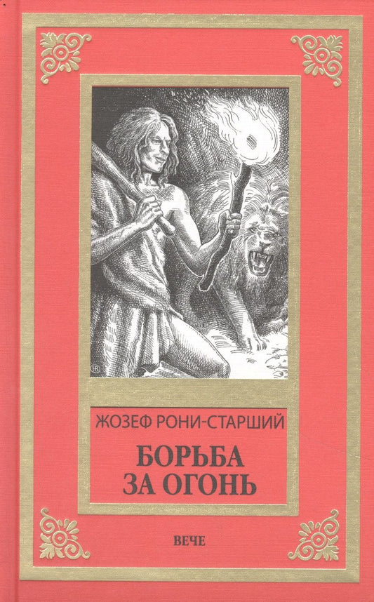 Обложка книги "Рони-Старший: Борьба за огонь"