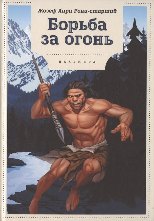 Обложка книги "Рони-Старший: Борьба за огонь"