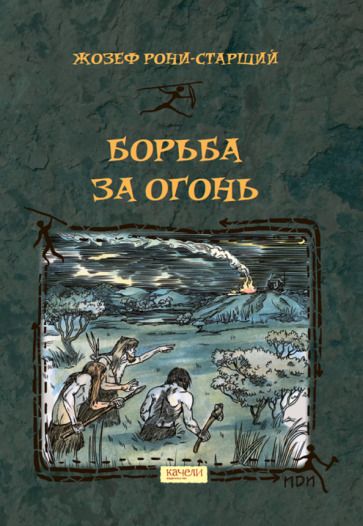 Обложка книги "Рони-Старший: Борьба за Огонь"
