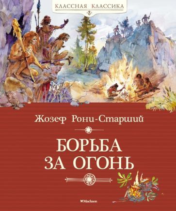 Обложка книги "Рони-Старший: Борьба за огонь"