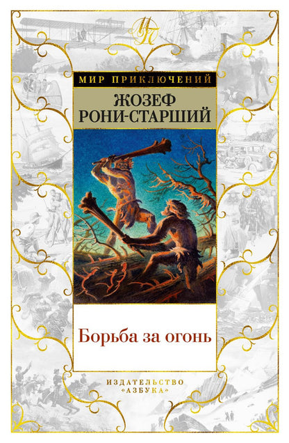 Обложка книги "Рони-Старший: Борьба за огонь"