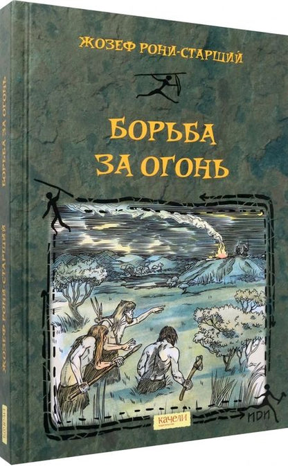 Фотография книги "Рони-Старший: Борьба за Огонь"