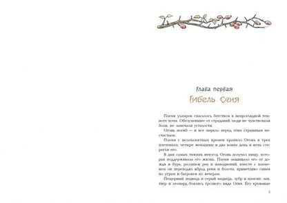 Фотография книги "Рони-Старший: Борьба за Огонь"