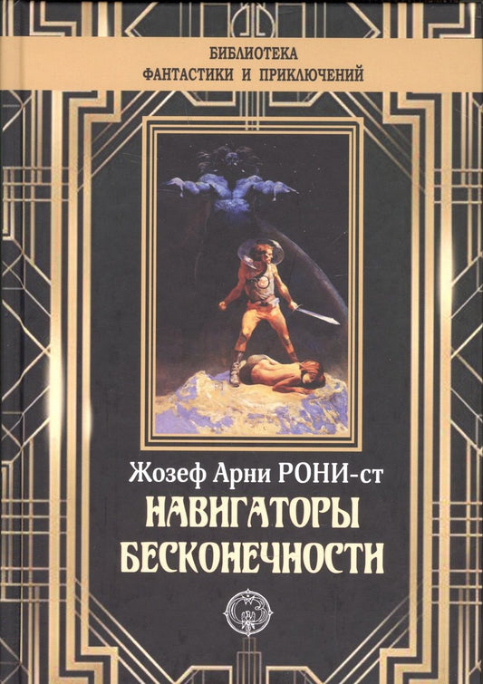Обложка книги "Рони-Старший: Навигаторы бесконечности"