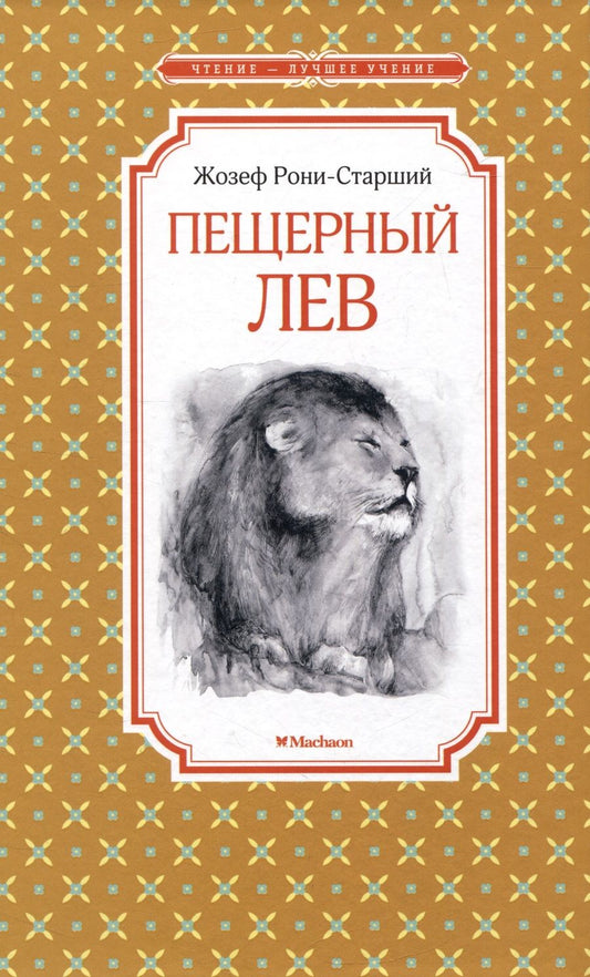 Обложка книги "Рони-Старший: Пещерный лев"