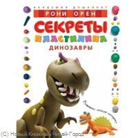 Обложка книги "Рони Орен: Секреты пластилина. Динозавры"