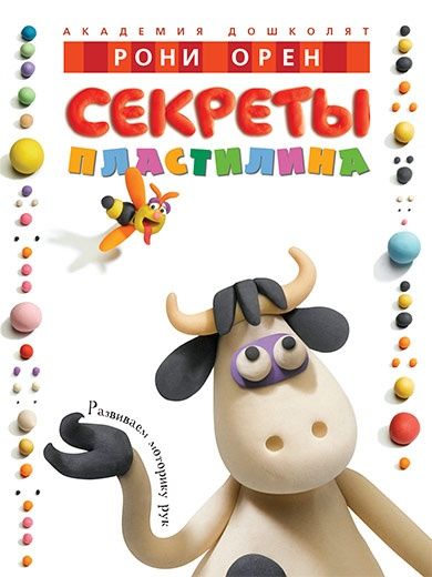 Обложка книги "Рони Орен: Секреты пластилина"