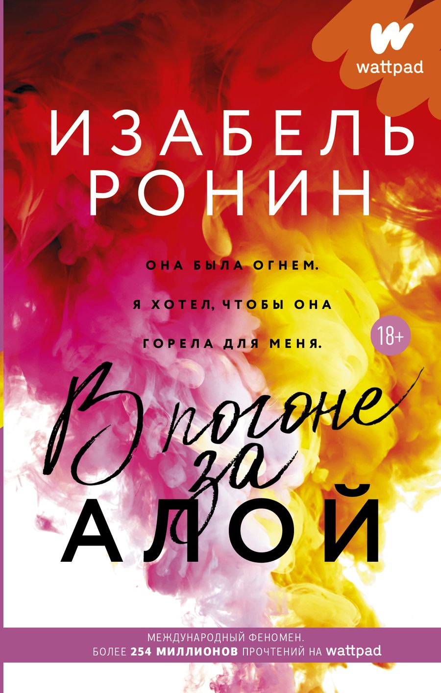 Обложка книги "Ронин: В погоне за Алой"