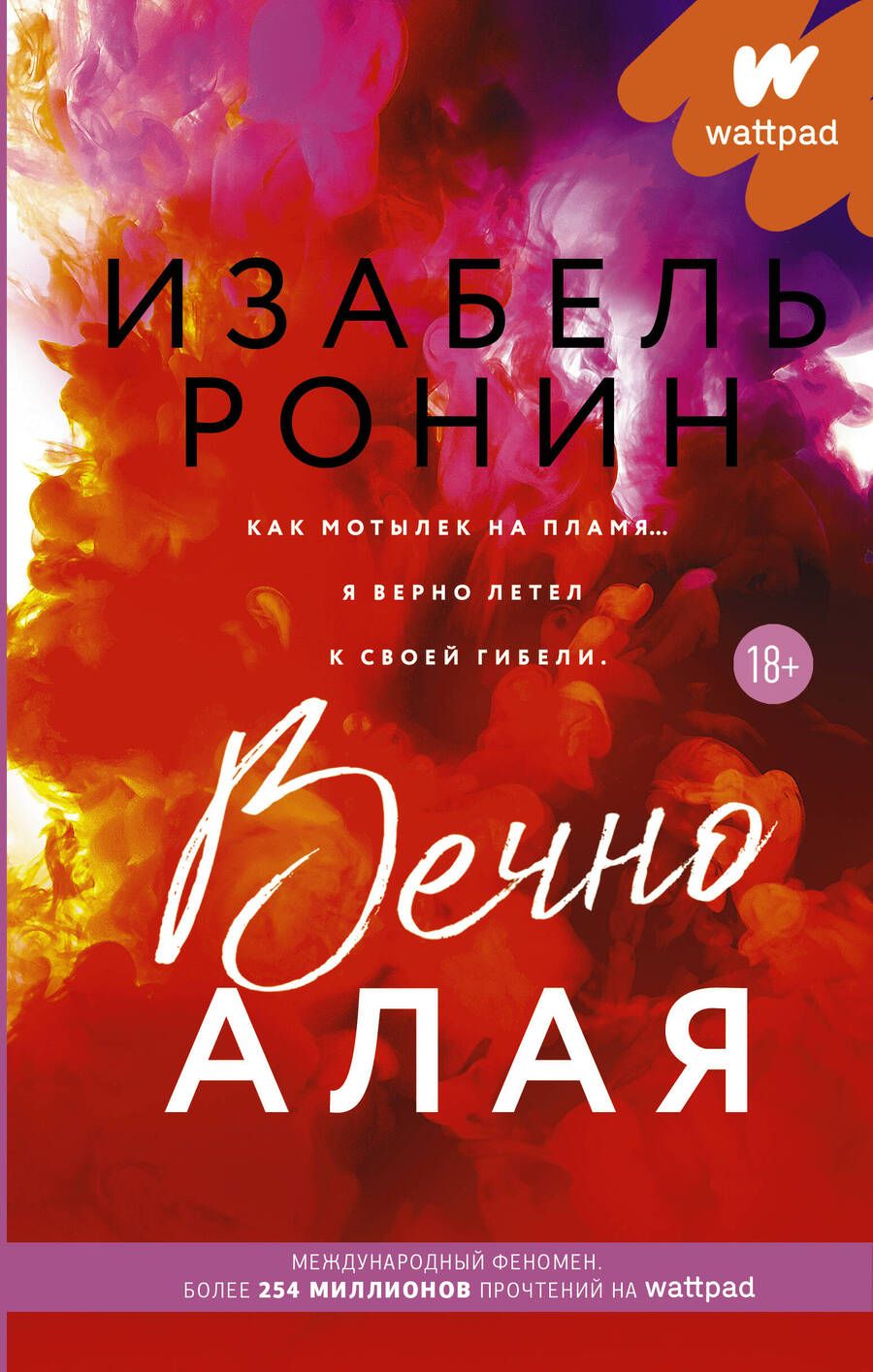 Обложка книги "Ронин: Вечно Алая"