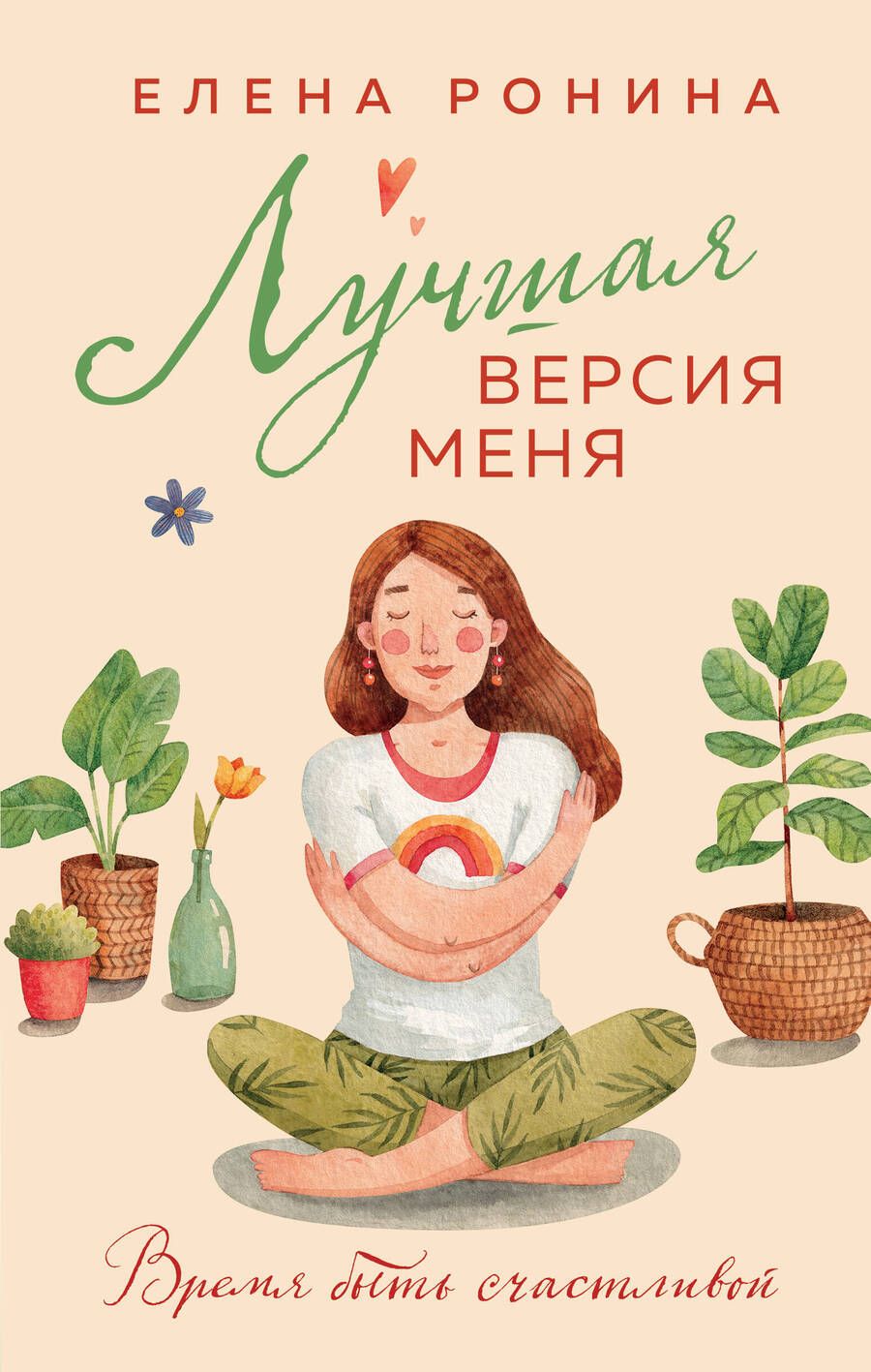 Обложка книги "Ронина: Лучшая версия меня"