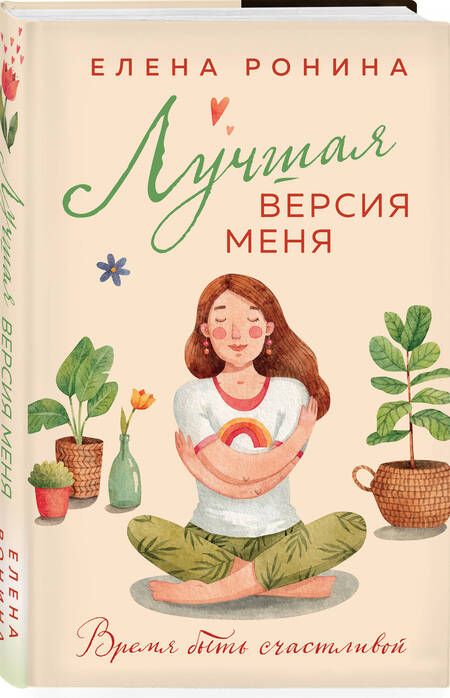 Фотография книги "Ронина: Лучшая версия меня"