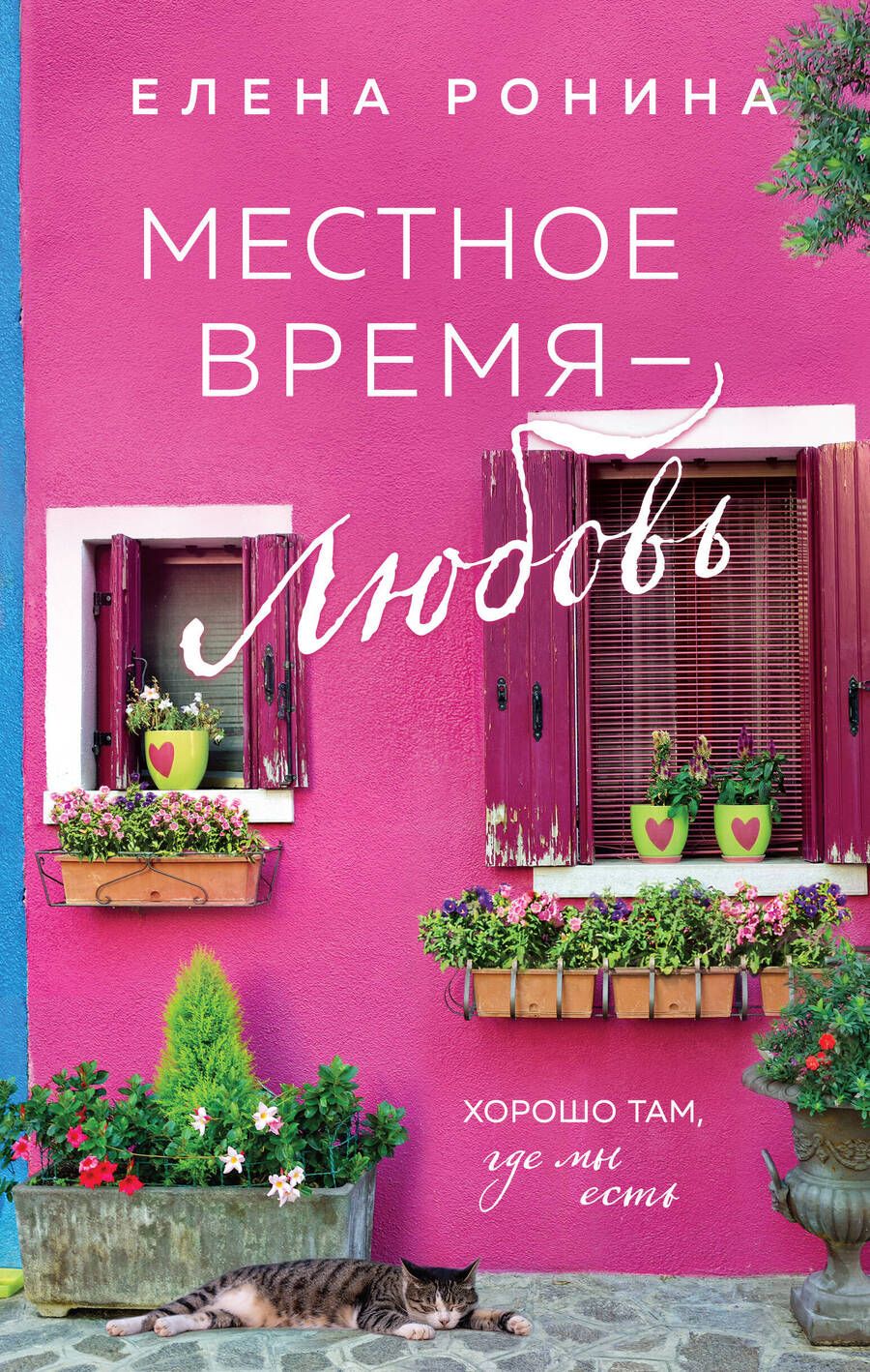 Обложка книги "Ронина: Местное время — любовь"