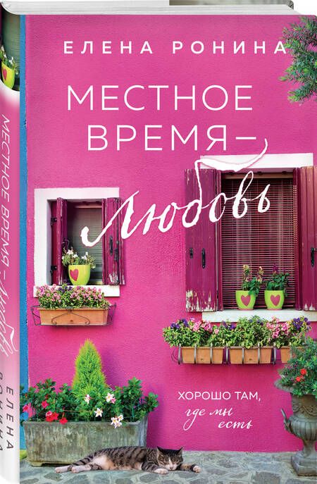 Фотография книги "Ронина: Местное время — любовь"