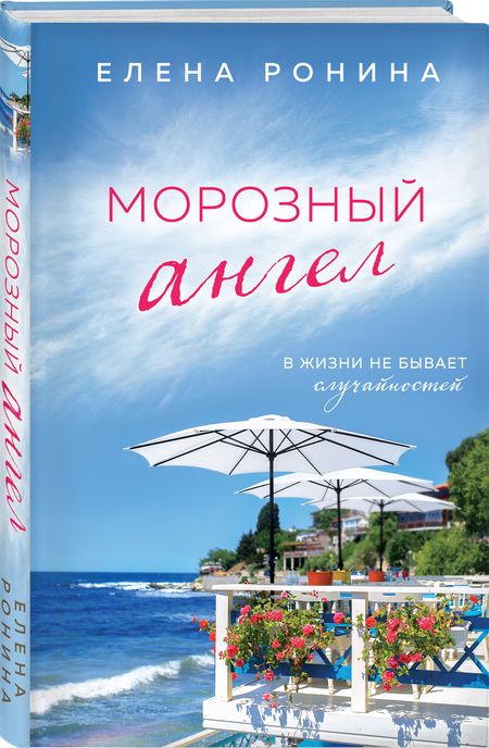 Фотография книги "Ронина: Морозный ангел"