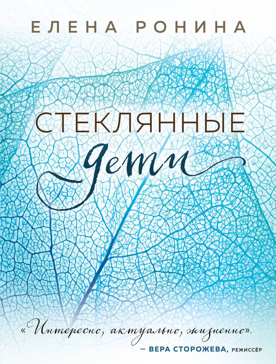 Обложка книги "Ронина: Стеклянные дети"
