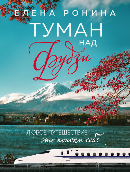 Обложка книги "Ронина: Туман над Фудзи"