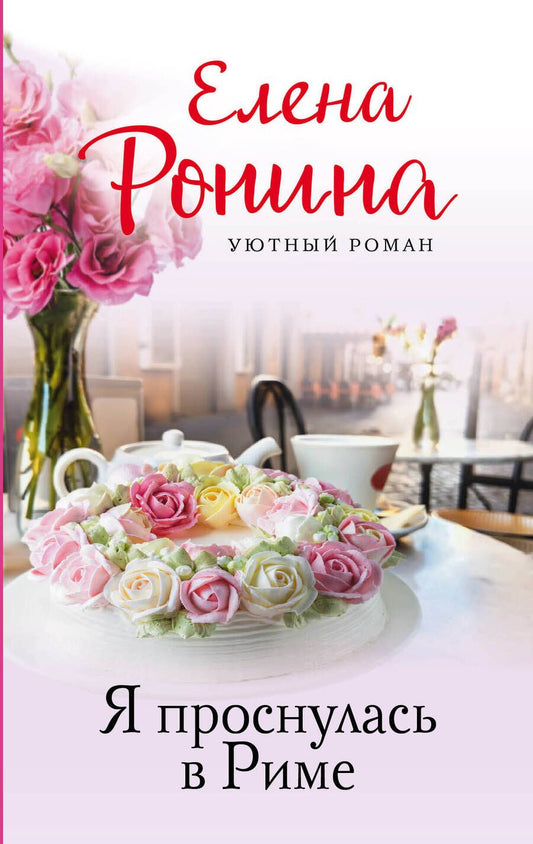 Обложка книги "Ронина: Я проснулась в Риме"