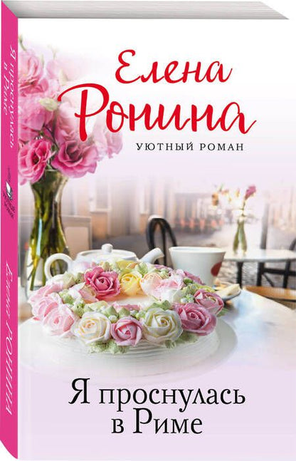 Фотография книги "Ронина: Я проснулась в Риме"