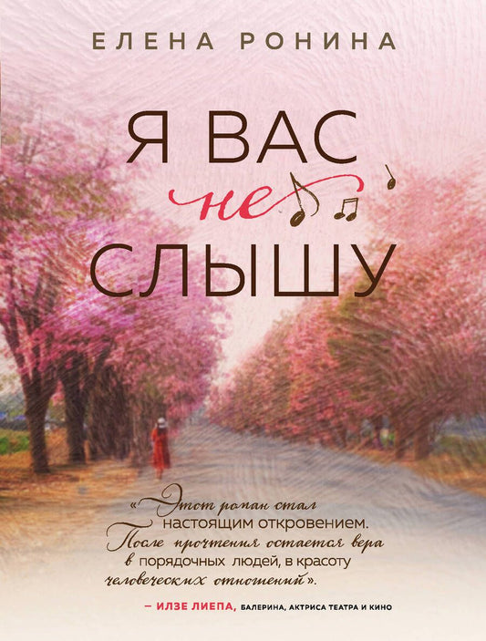 Обложка книги "Ронина: Я вас не слышу"