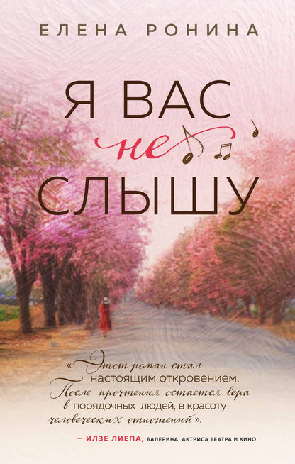 Обложка книги "Ронина: Я вас не слышу"