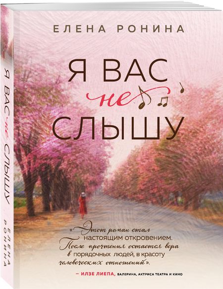 Фотография книги "Ронина: Я вас не слышу"