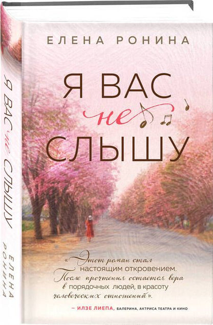 Фотография книги "Ронина: Я вас не слышу"