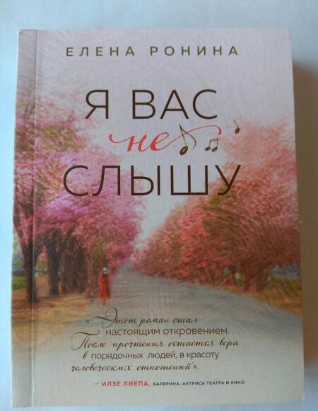 Фотография книги "Ронина: Я вас не слышу"