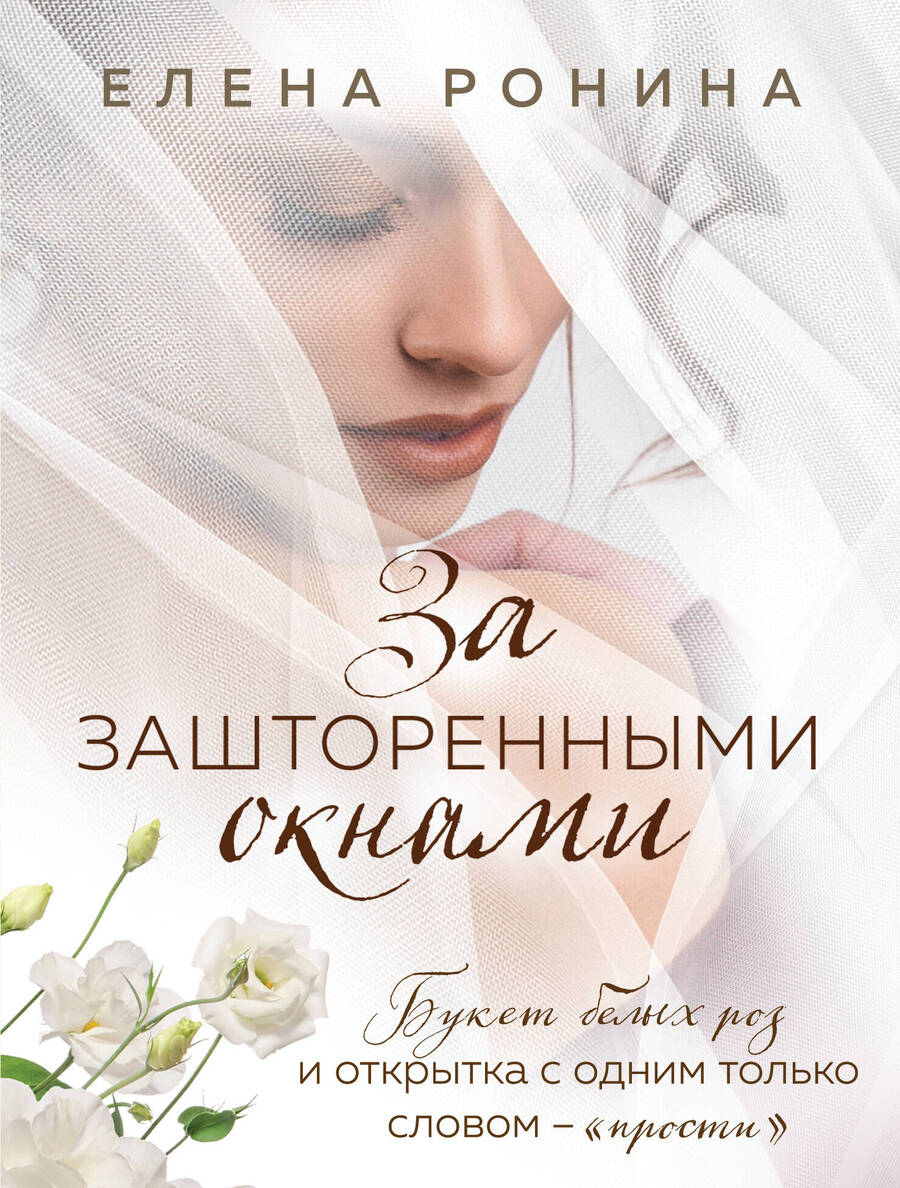Обложка книги "Ронина: За зашторенными окнами"