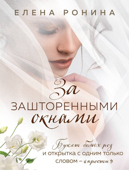 Обложка книги "Ронина: За зашторенными окнами"