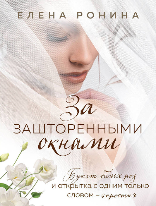 Обложка книги "Ронина: За зашторенными окнами"