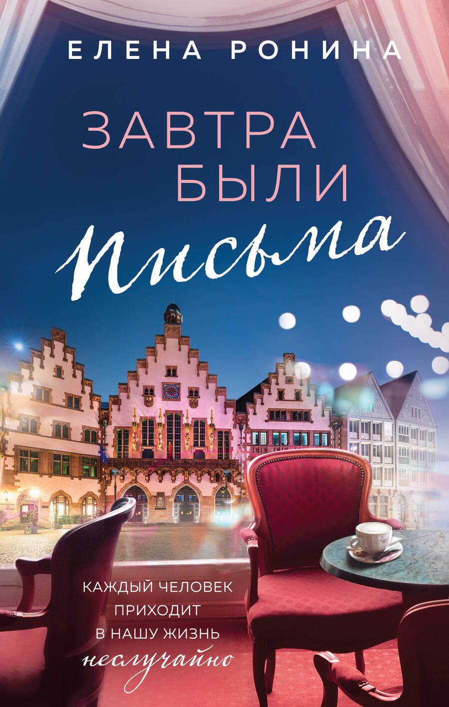 Обложка книги "Ронина: Завтра были письма"