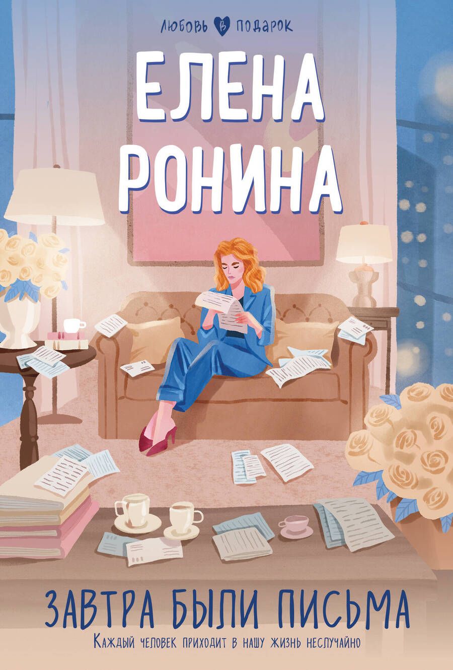 Обложка книги "Ронина: Завтра были письма"