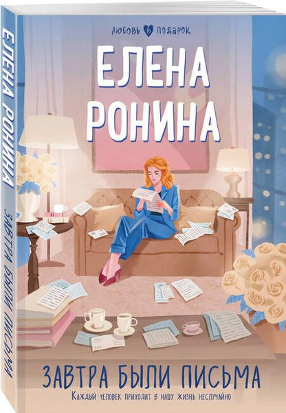 Фотография книги "Ронина: Завтра были письма"