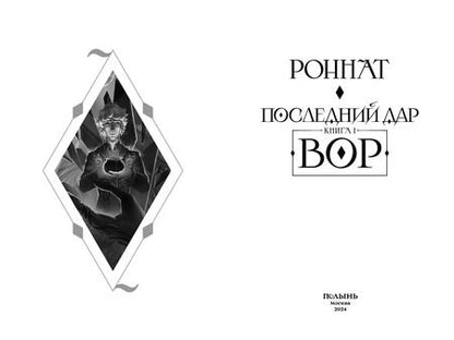 Фотография книги "Роннат: Последний дар. Книга 1. Вор"