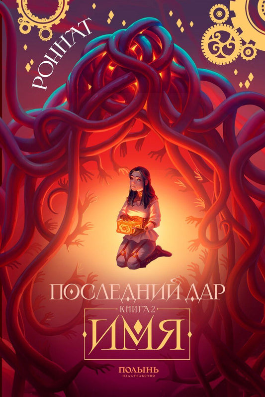Обложка книги "Роннат: Последний дар. Книга 2. Имя"