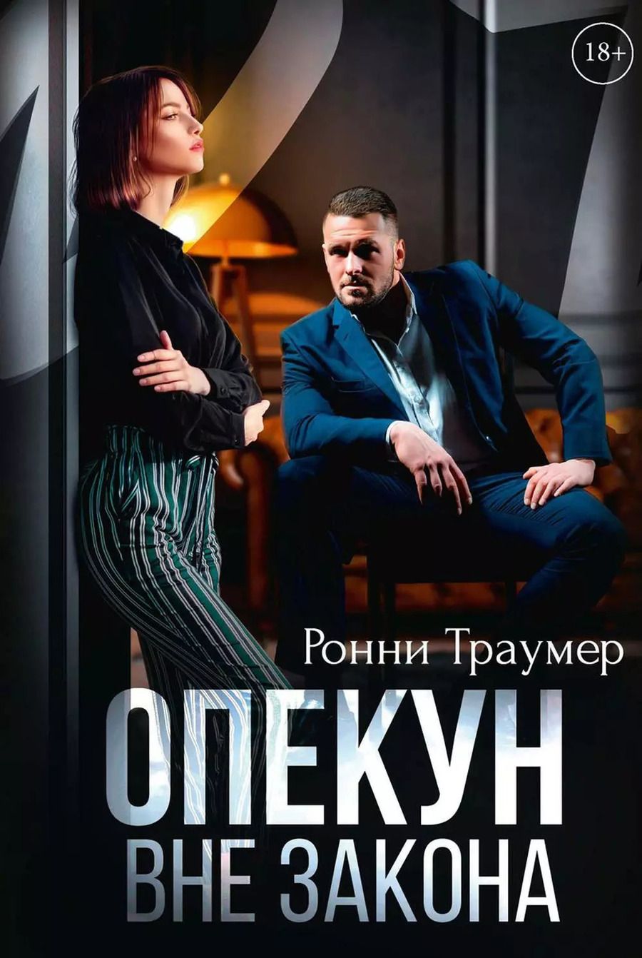 Обложка книги "Ронни Траумер: Опекун. Вне закона"